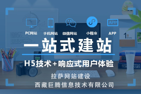 如何搭建一個優(yōu)質(zhì)的拉薩企業(yè)官網(wǎng)